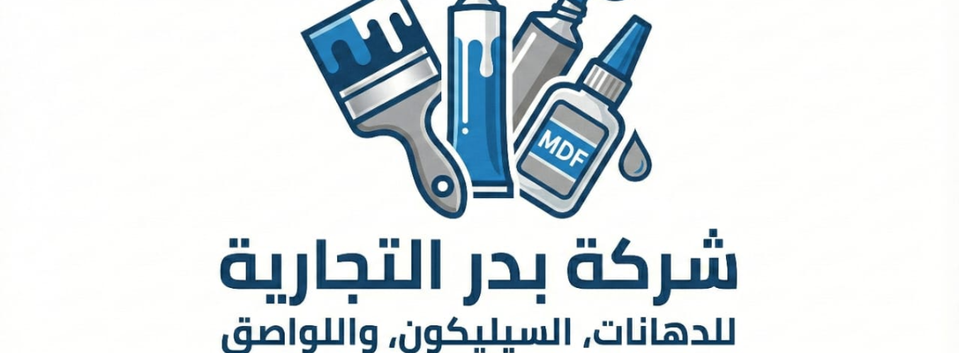 الشركه الرائده في مجال اللواصق والسيلكون